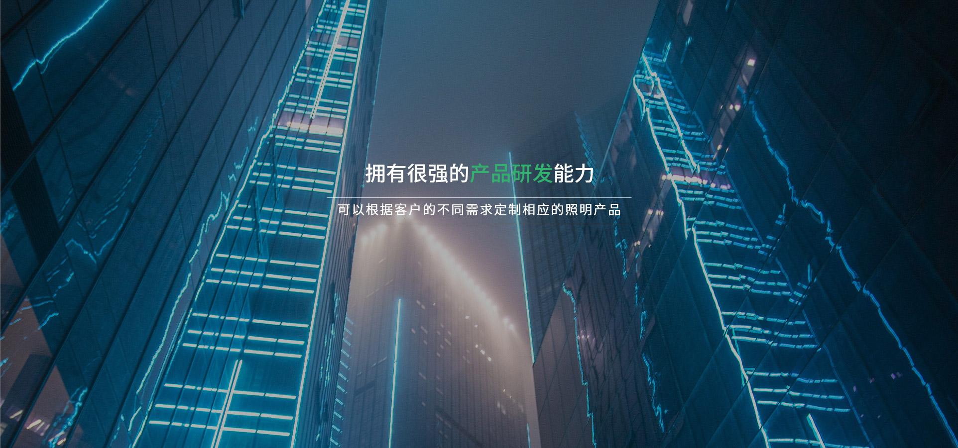 擁有很強的產(chǎn)品研發(fā)能力