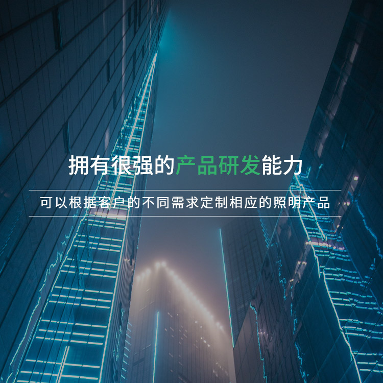 擁有很強的產(chǎn)品研發(fā)能力